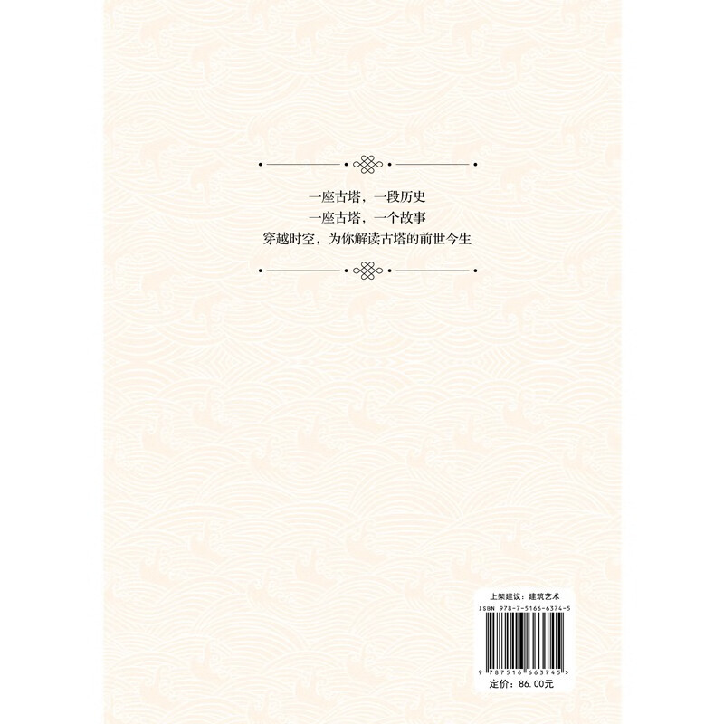 Encounter across time and space Interpretation of Chinese ancient pagoda architecture (color print)