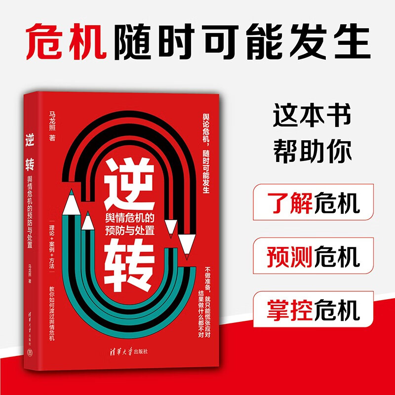 Reversal: Prevention and handling of public opinion crises