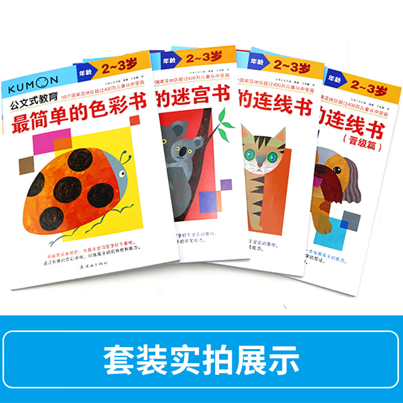 Kumon-style education 2-3 years old promotion chapter color connection connection advanced maze 4 volumes children's whole brain development young children's concentration training digital thinking logic book comprehensive training of thinking ability