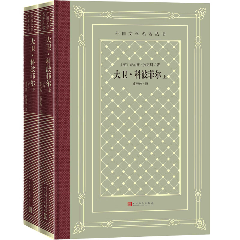 David Copperfield (Part 1, Part 2) (Hardcover Grid Edition, Humanities Society Foreign Literature Masterpiece Series) Novel