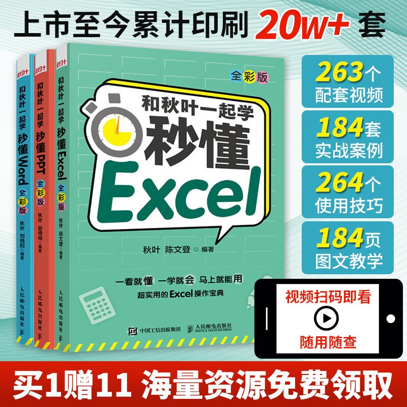 Learn with Qiuye and understand Word+Excel+PPT full color new version in seconds (Jingdong set 3 volumes) Office tutorial WPS book (produced by Asynchronous Books)
