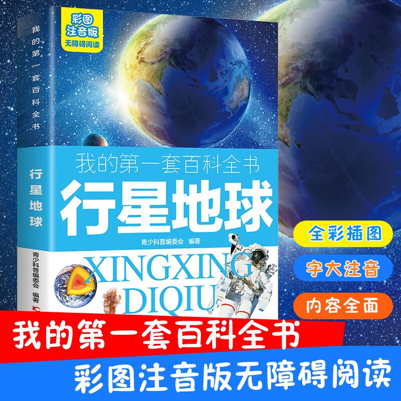 My first set of encyclopedias Planet Earth (16-karat four-color paperback with color pictures and phonetic version)