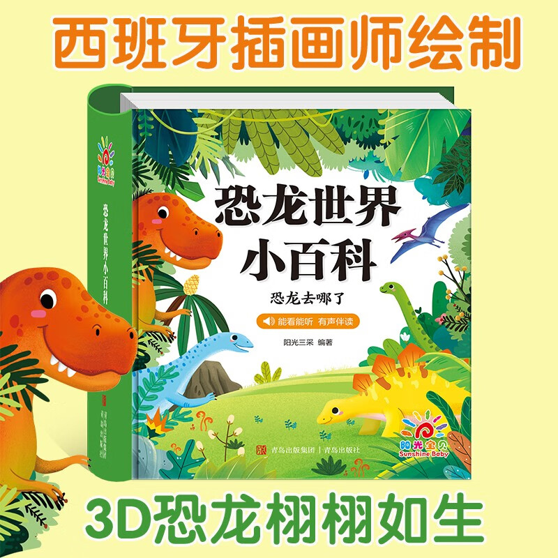 Sunshine Baby: Encyclopedia of the Dinosaur World (audio accompanying phonetic version), a children's enlightenment and bedtime story picture book