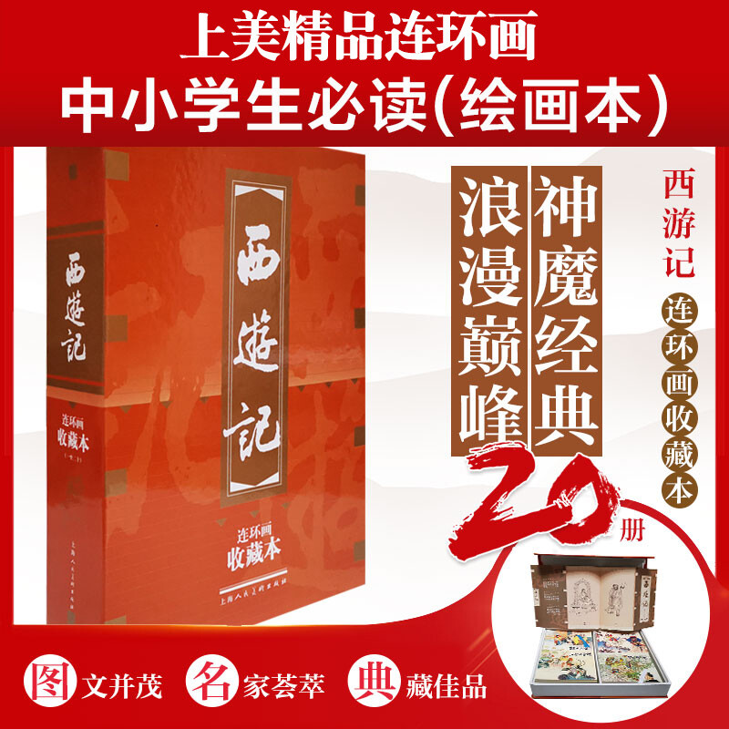 Journey to the West Comics Collector's Edition Contains Character Picture Album (20 Volumes in Box Set) Little People's Book Shanghai Renmei Society Old Edition Nostalgia Black Myth Wukong