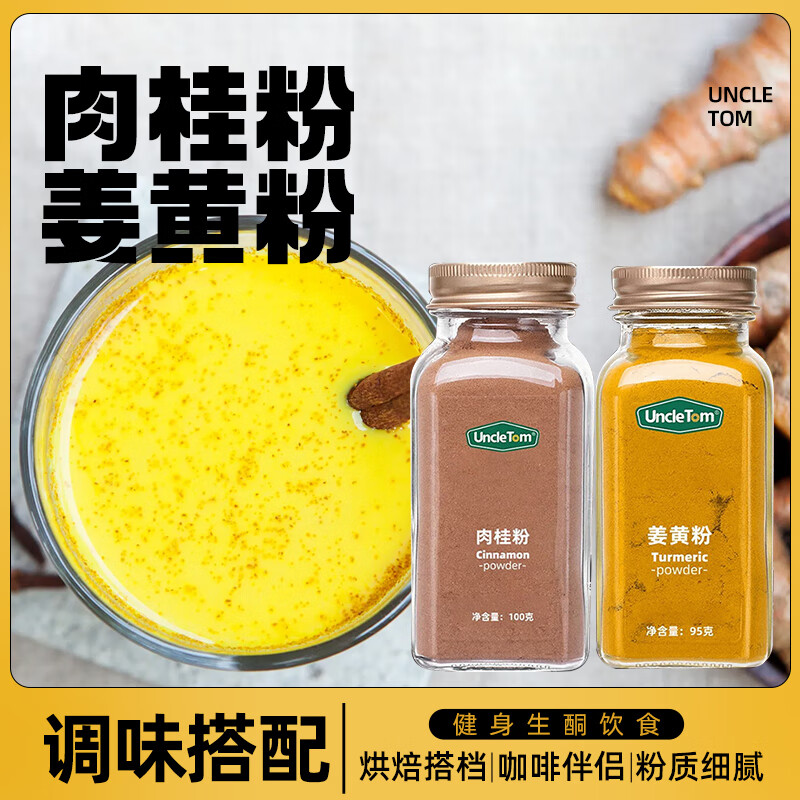 UNCLE TOM cinnamon powder 100g + turmeric powder 95g coffee mate turmeric milk baking drink fitness ketogenic diet