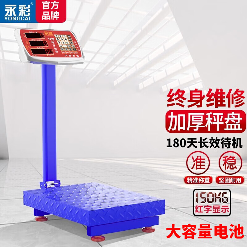 Yongcai (YONGCAI) weighing electronic scale, commercial high-precision electronic scale, floor-standing charging platform scale, household scale, stall business scale, vegetable selling smart pricing scale, express scale, industrial counting scale, 150 kg, high-precision red letter, general key 30*40, foldable back