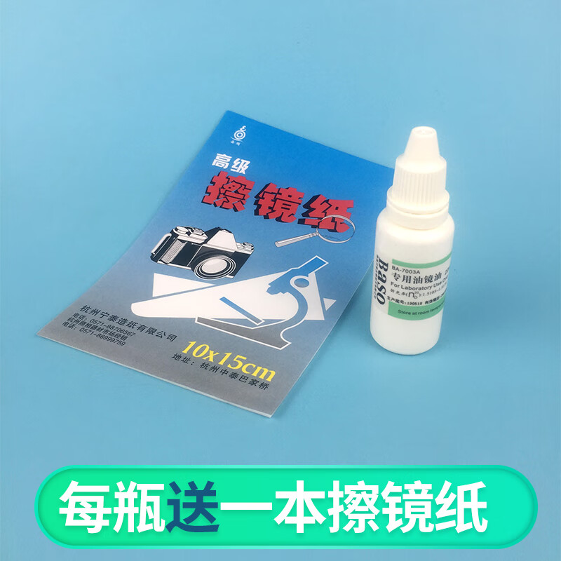 Microscope special oil lens oil laboratory equipment optical equipment lens advanced oil lens oil 20ml Beso 20ml oil 1 bottle + 1 lens cleaning paper