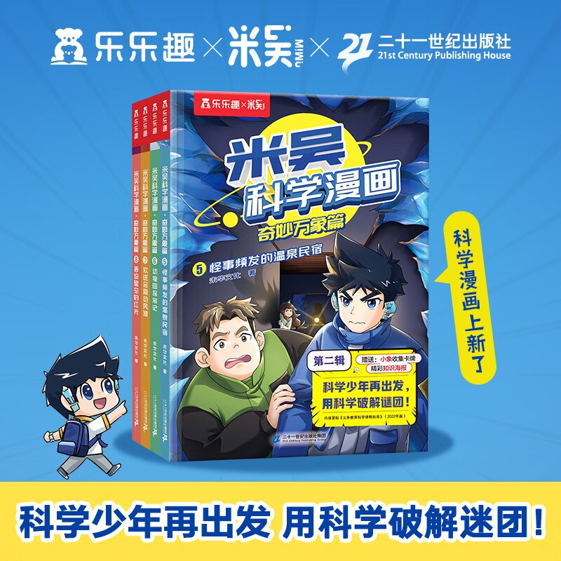 Mi Wu Science Comic Adventure, Wonderful Everything Chapter 2 Volume 5-8, a complete set of science comic books that primary school students love to read, popular science children's books for children aged 6-12, extracurricular reading, recommended by scientific research experts, money-saving card