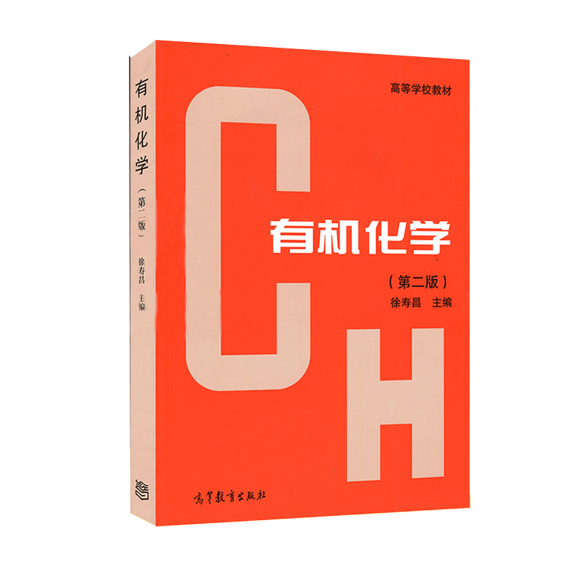 Official free shipping Organic Chemistry Xu Shouchang 2nd Edition 2nd Edition Higher Education Press College Textbooks Chemical Engineering Chemistry Textbooks
