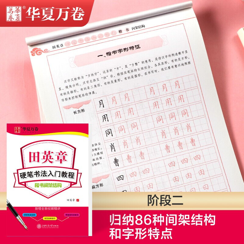 Huaxia Wanjuan regular script copybook, hard-pen calligraphy introductory tutorial, stroke radicals, Tian Yingzhang's regular script copybook, adult beginner's red calligraphy copybook, students' special calligraphy practice book