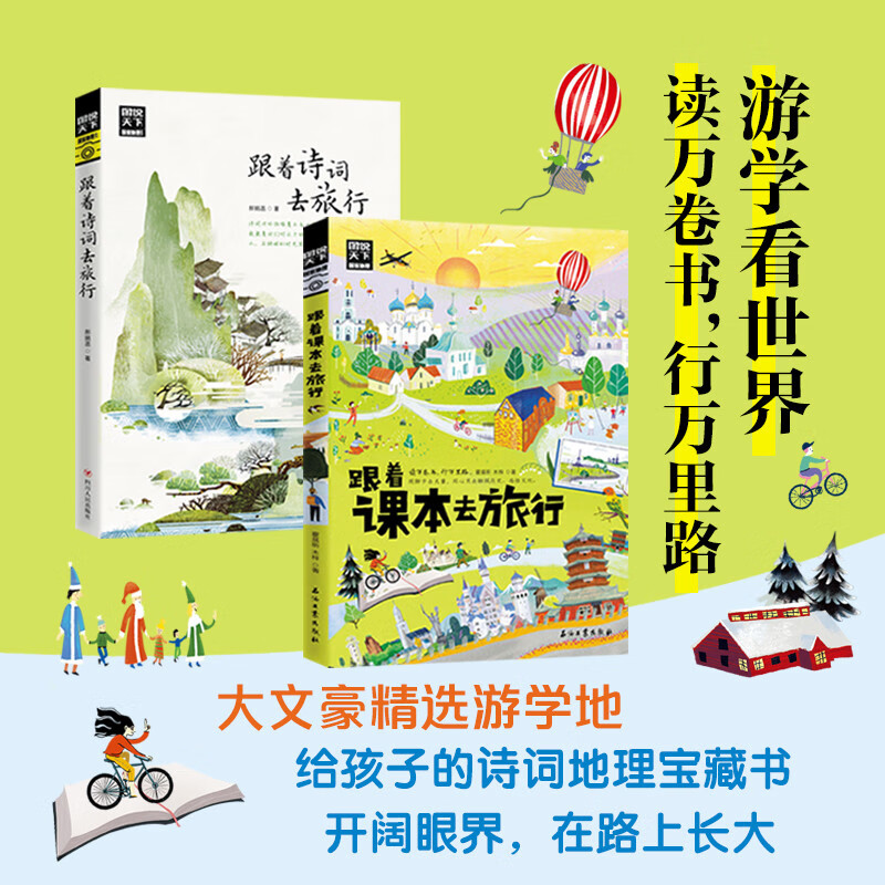 Follow the textbooks to travel, follow the poems to travel through China, illustrate the world with pictures, 2 volumes of Chinese and Geography Expansion Set, summer homework, transition from one to two summer vacations, transition from primary school to junior high during summer vacation