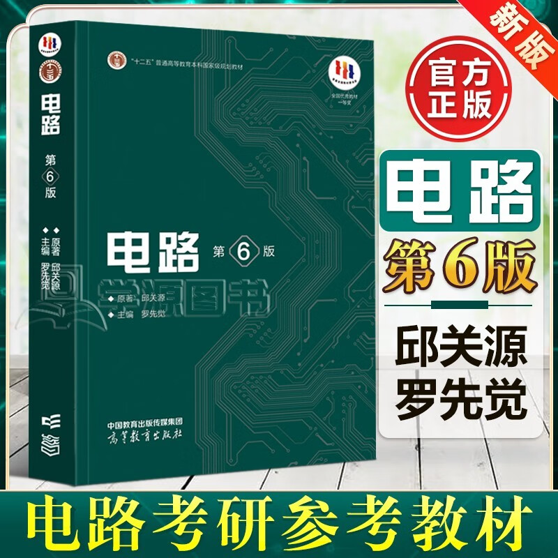 Genuine free shipping Xi'an Jiaotong University Circuits Sixth Edition Qiu Guanyuan 6th Edition Higher Education Press Electronics and Electrical Information Major Fifth Edition Upgraded Postgraduate Entrance Exam Textbook Circuits Qiu Guanyuan (Sixth Edition)