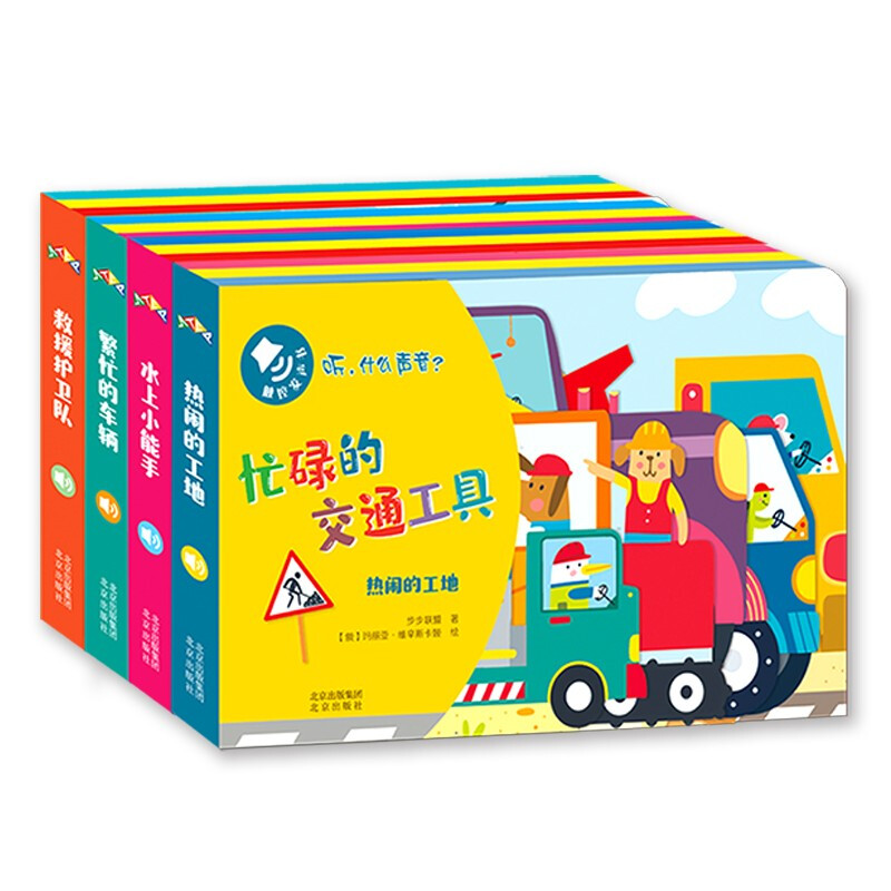 Touch and sound book Listen, what is the sound? Busy means of transportation (all 4 volumes) produced by Bubu Alliance
