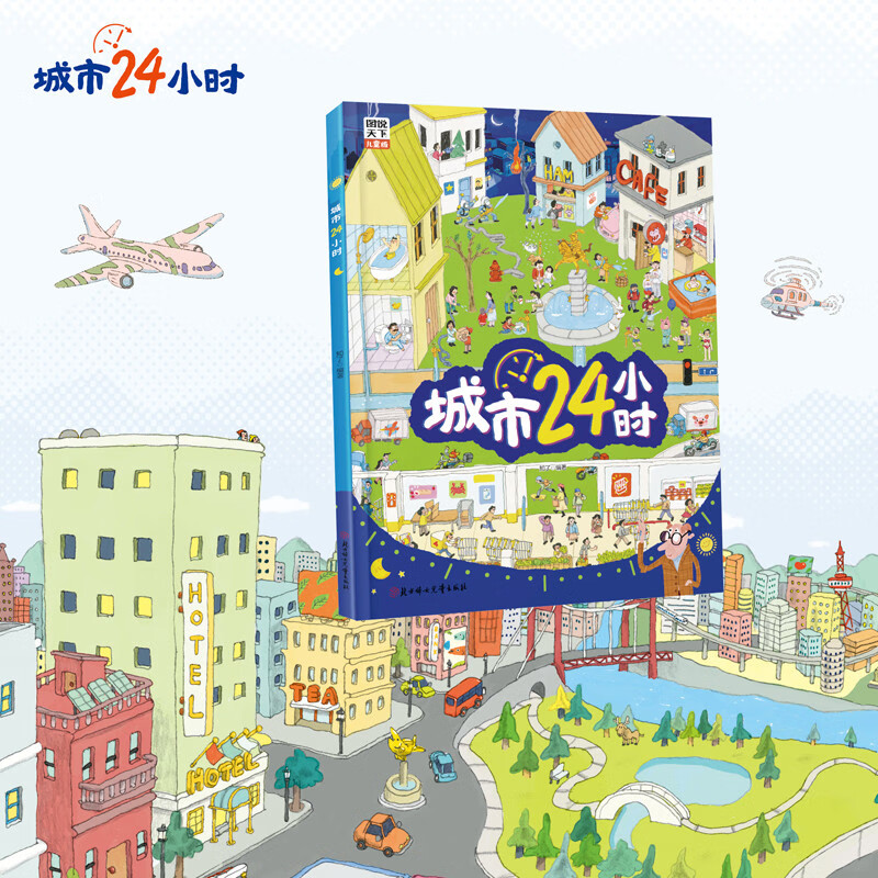 24 hours in the city (enlightenment picture book, understanding the city, understanding science in life)