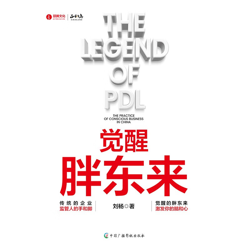 Awakening of Fat Donglai Awakening Business China’s local case insights A book to understand Fat Donglai’s road to business awakening