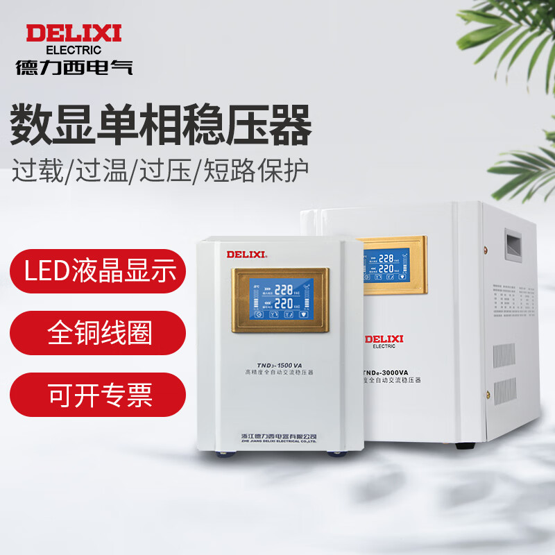 Delixi Electric voltage regulator 5000W household fully automatic TND3 computer air conditioner AC power supply regulated power supply