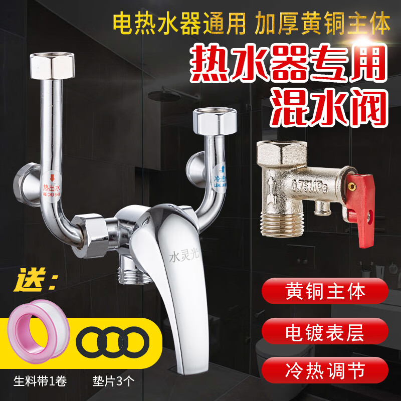 Shuilinguang electric water heater mixing valve, hot and cold faucet, U-shaped valve, surface-mounted household shower accessories, universal, all-copper mixing valve (raw material belt + gasket included)
