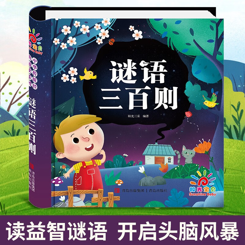 Sunshine Baby Three Hundred Riddles (Phonetic Version) Children's Enlightenment Fun Riddles Picture Book