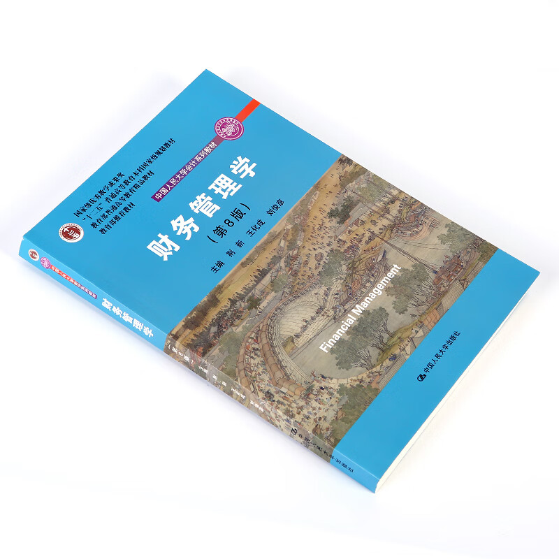 Financial Management (8th Edition) Renmin University of China Accounting Series Textbooks National Teaching Achievement Award Excellent Textbooks for General Higher Education of the Ministry of Education
