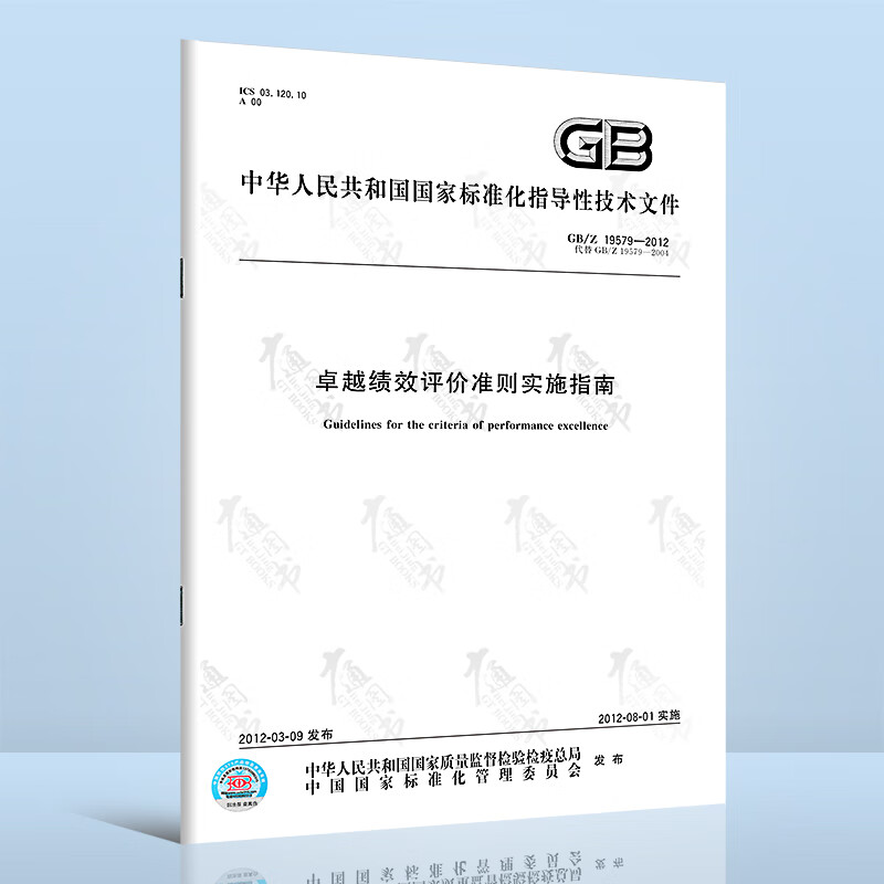 Set of 4 GB/T 19580-2012 Excellent Performance Evaluation Criteria + Excellent Performance Evaluation Criteria Practice + GB/Z 19579-2012 Excellent Performance Evaluation Criteria Implementation Guide + Excellent Performance Evaluation Criteria Introduction Revised Edition
