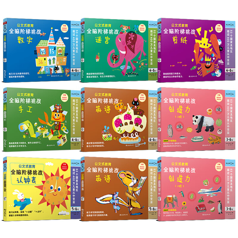 Kumon-style education, whole-brain enlightenment to create a genius brain, whole-brain ladder training for 4-6 years old, numbers, paper-cutting, maze, handicraft, numbers, English, awareness list, creativity, creativity advanced (9 volumes in total), children's left and right brain intelligence development, logical thinking enlightenment training game, concentration training book, quiet book, children's New Year's Day gift
