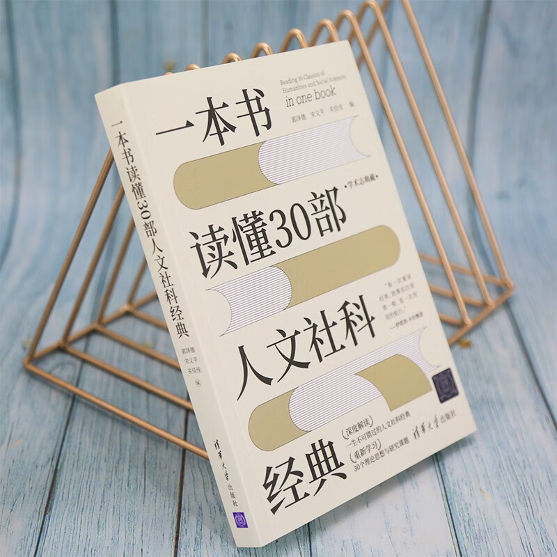 Read 30 humanities and social science classics in one book