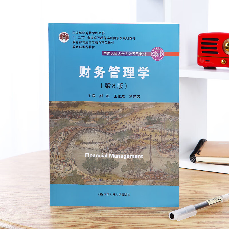Financial Management (8th Edition) Renmin University of China Accounting Series Textbooks National Teaching Achievement Award Excellent Textbooks for General Higher Education of the Ministry of Education