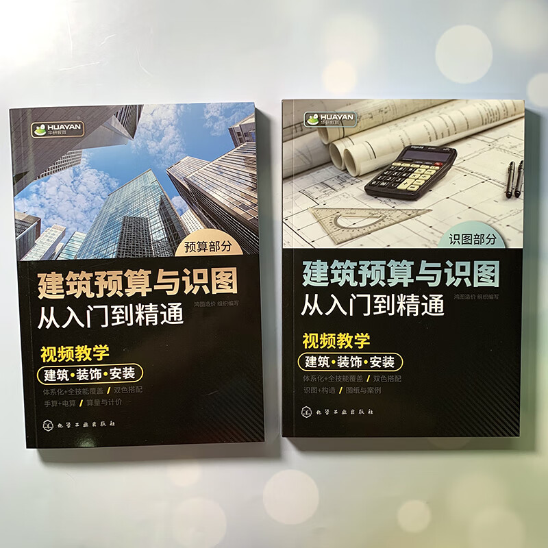 Architectural budgeting and drawing recognition from entry to proficiency (high-definition video explanation, two-color drawing line interpretation, a large number of practical cases, comprehensive content, high cost performance, suitable for project cost and budget personnel, and also suitable for reference study by teachers and students in related majors)