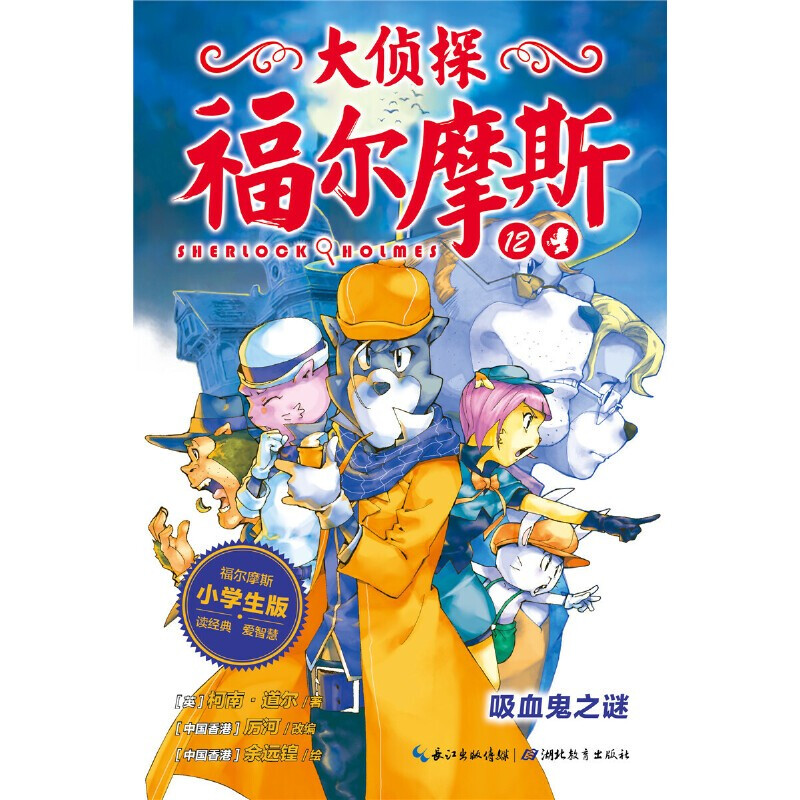 Dangdang genuine children's book, Detective Sherlock Holmes, complete set of 1-62 volumes, primary school student edition (collection), 7-14 years old children's literature, children's detective suspense reasoning story book, Sherlock Holmes Detective Story, comic version, Detective Sherlock Holmes, primary school student edition, Detective Sherlock Holmes Volume 2 (7-12 volumes)