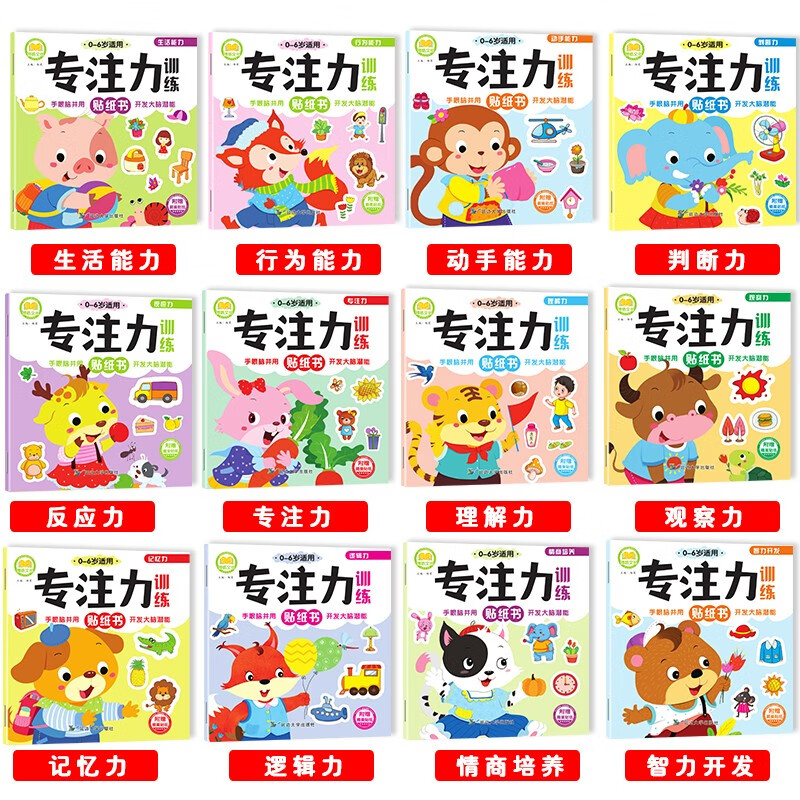 A total of 12 volumes of concentration training sticker book children's book 0-1-2-3-6 years old baby left and right brain whole brain development book educational game book 4-5-7 years old observation thinking training