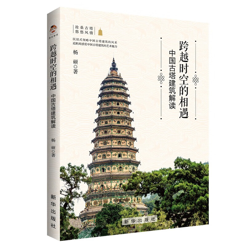 Encounter across time and space Interpretation of Chinese ancient pagoda architecture (color print)