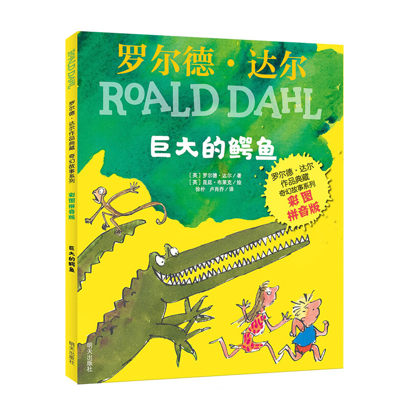 Collection of Roald Dahl's Works - Fantasy Story Series (Color Picture Pinyin Version) - The Giant Crocodile 7-10 years old, extracurricular reading for the first and second grade of primary school, children's literature, children's gifts, Jingdong 618 reading list