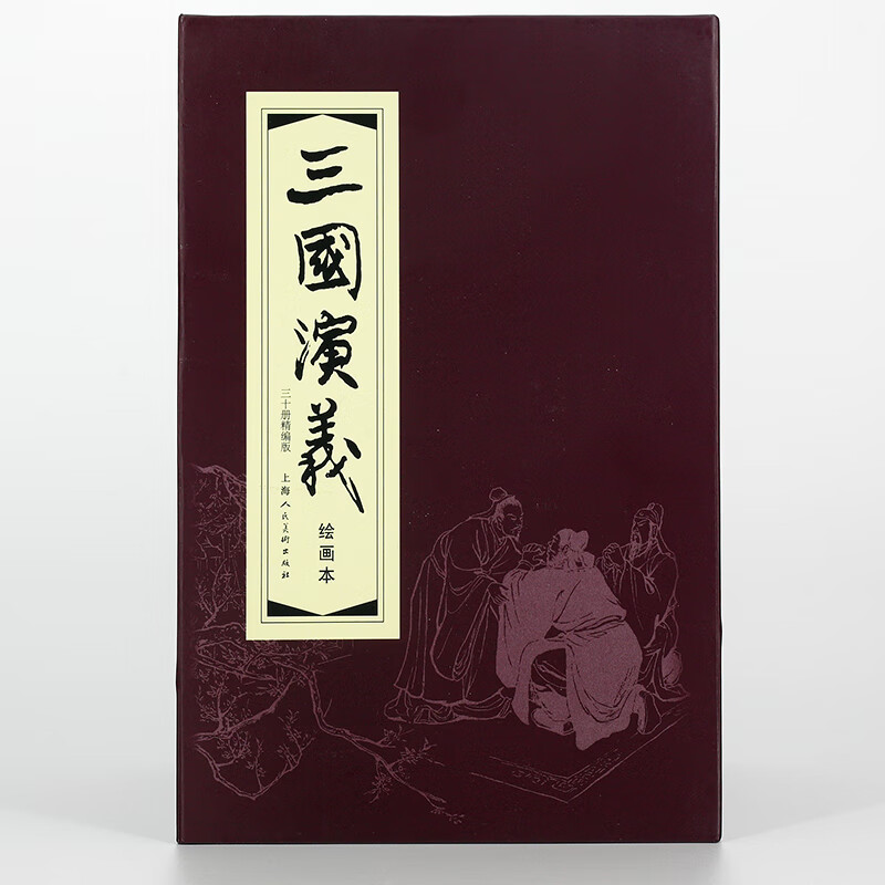 Romance of the Three Kingdoms, eco-friendly paper, comic strips, short book, Shanghai Renmei, famous paintings by famous artists (set of 30 volumes) (red letter/leather bound, refined edition)