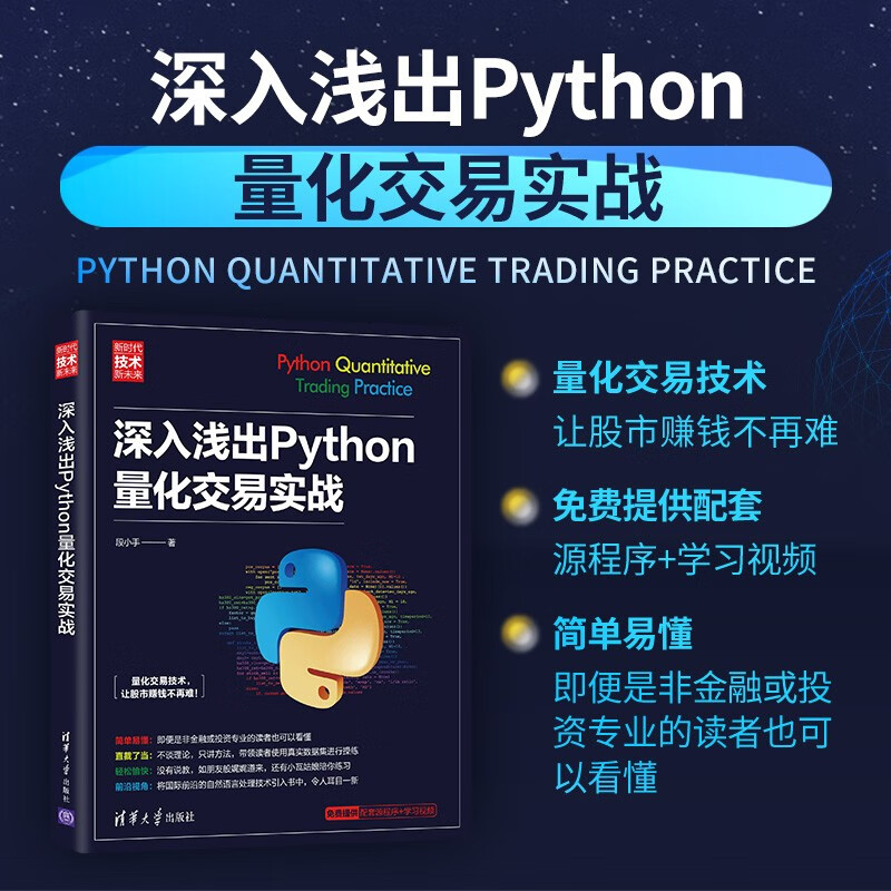 An in-depth explanation of Python quantitative trading practice (new era, new technology, new future)