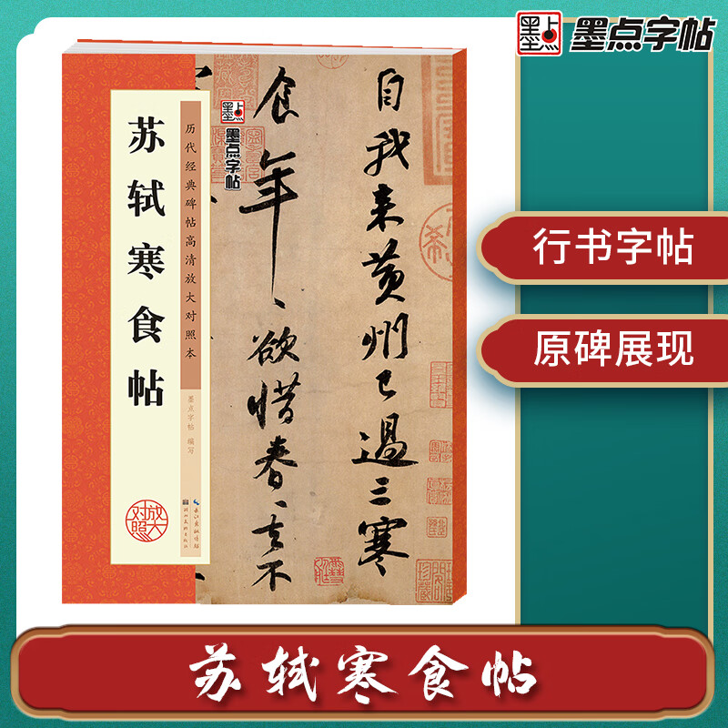 Ink dot calligraphy, Su Shi's cold food calligraphy, an introduction to brush calligraphy, copying examples of Su Shi's cold food calligraphy, past dynasties' calligraphy, enlarged and comparative copies with simplified marginalia and traditional cursive calligraphy