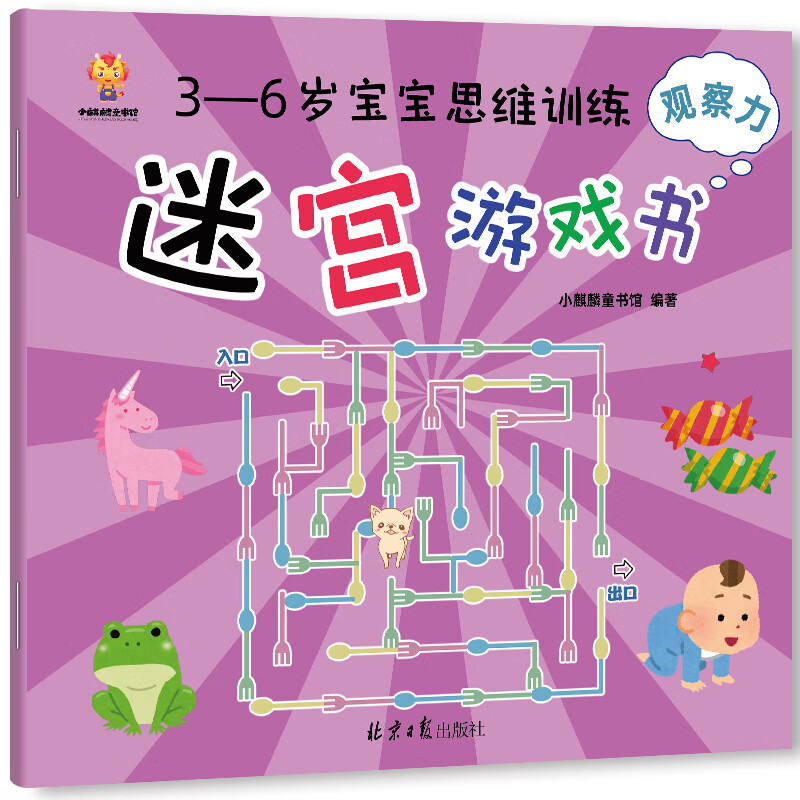Maze Adventure----Thinking training maze game book for 3-6-year-old babies (thinking, concentration, judgment, memory, observation, imagination) (China Environmental Labeling Product Green Printing)