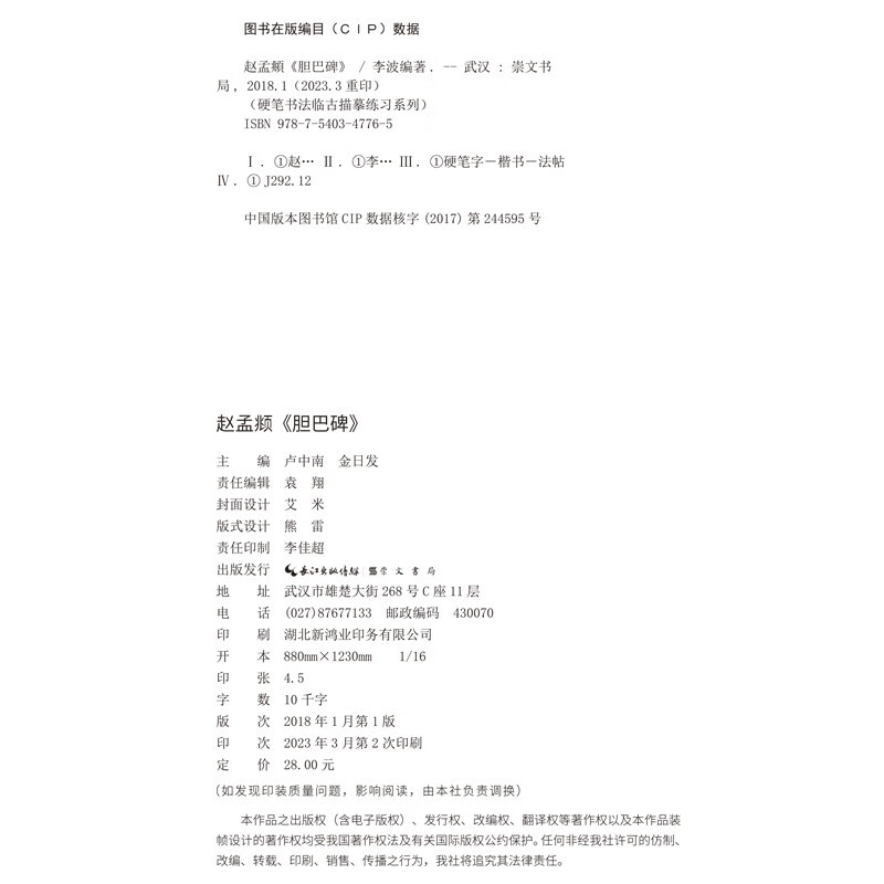 Zhao Mengfu's Danba Stele (Hard-pen Calligraphy Regular Script)/Hard-pen Calligraphy Copying Practice Series