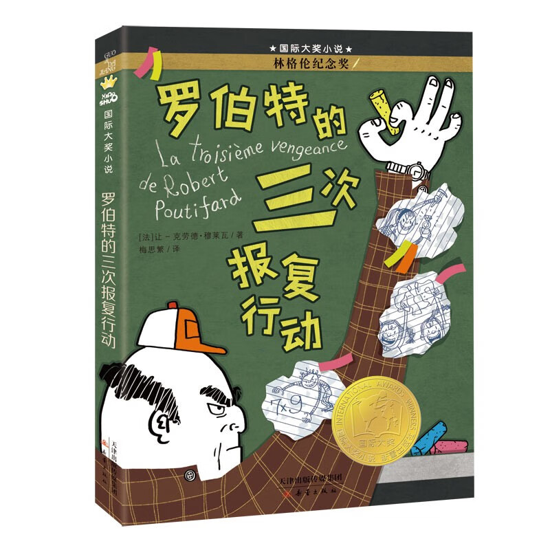 International Grand Prize Novel--Robert's Three Acts of Revenge (Lindgren Memorial Award) Winter Vacation Homework, Winter Vacation Connection for Primary to Secondary School, Winter Vacation Connection for Primary School to Junior High School