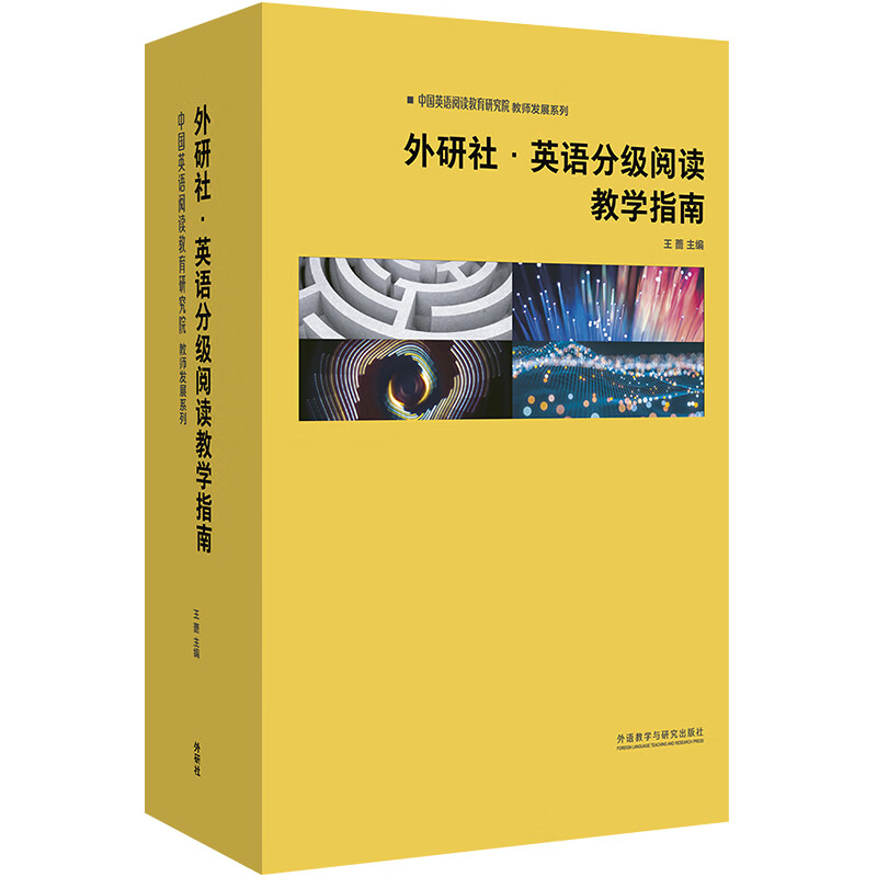 FLTRP English Graded Reading Teaching Guide (China English Reading Education Research Institute Teacher Development Series Set of 10 volumes in total) Wang Qiang