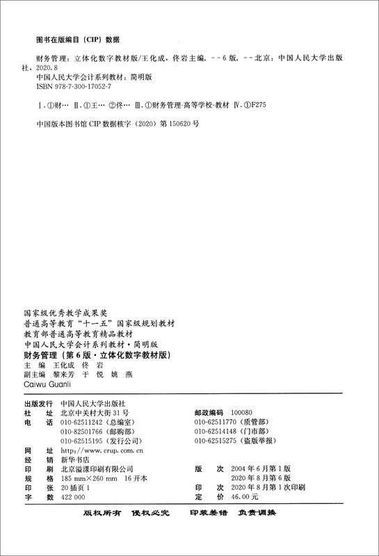 Financial Management (6th Edition Three-dimensional Digital Textbook Edition)/Renmin University of China Accounting Series Textbook Concise Edition National Outstanding Teaching Achievement Award