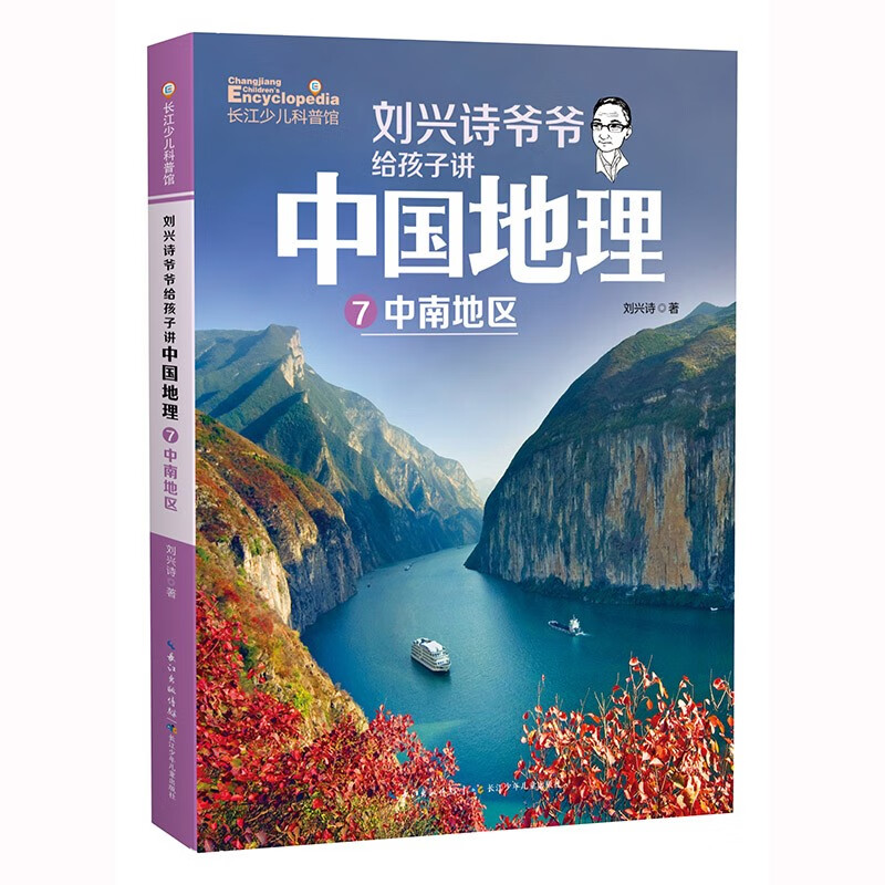 Grandpa Liu Xingshi teaches the geography of China to his children (set of 7 volumes), a newly revised version is on the market, an extracurricular popular science reading book for primary and secondary school students, the flagship work of Liu Xingshi’s geography series, summer homework, summer transition from primary to secondary school, transition from primary school to junior high school during summer vacation