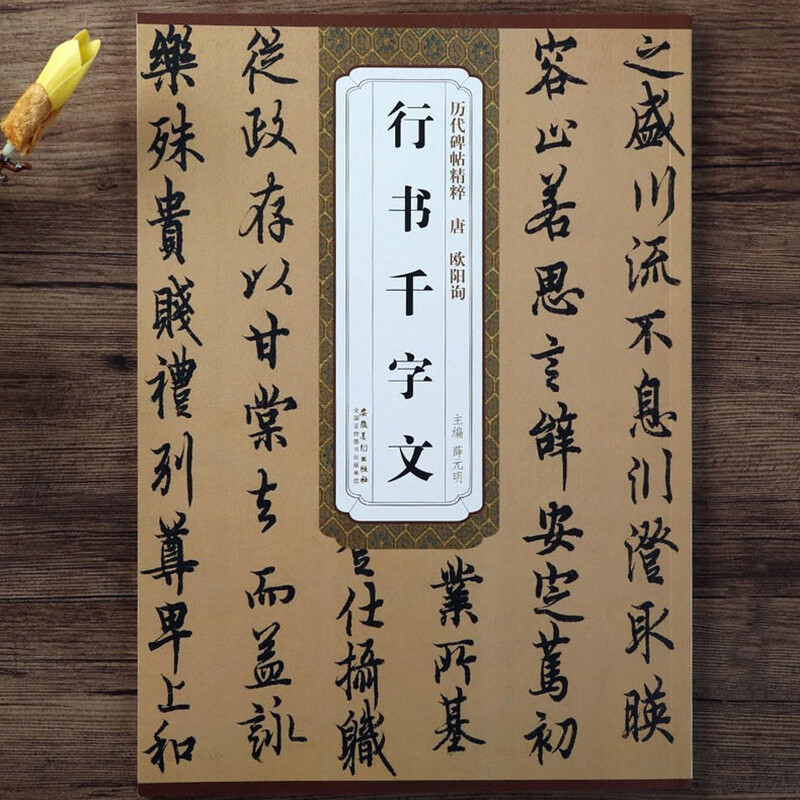 Ouyang Xun's Thousand-Character Essay in Running Script, Tang Dynasty, Essence of Past Stele Calligraphy Ouyang Xun's Calligraphy Brush Copybook, Copy of the Original Inscription from Thousand-Character Essay with Simplified Chinese Marginal Notes, Anhui Fine Arts Publishing House