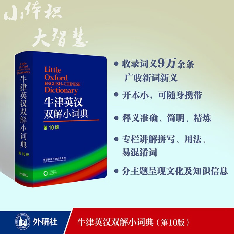 Oxford English-Chinese Dictionary (10th Edition) comes with a notebook and study cards. It can be used with the Oxford English-Chinese Dictionary for Junior High School and Advanced Levels, 10th Edition, Modern Chinese Dictionary, 7th Edition, Dictionary of Commonly Used Ancient Chinese Words, 6th Edition, New Concept English Bookworm Oxford Dictionary.