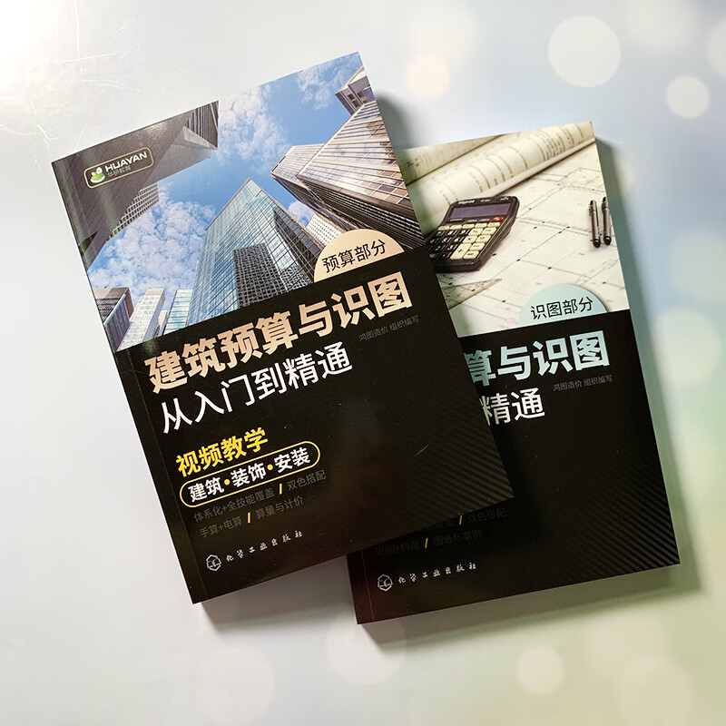 Architectural budgeting and drawing recognition from entry to proficiency (high-definition video explanation, two-color drawing line interpretation, a large number of practical cases, comprehensive content, high cost performance, suitable for project cost and budget personnel, and also suitable for reference study by teachers and students in related majors)