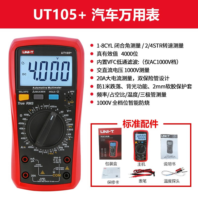 Uni-T multimeter high-precision car repair ammeter intelligent anti-burn 1000V voltmeter electrician auto repair special meter UT105+ (VFC/engine speed/closure angle