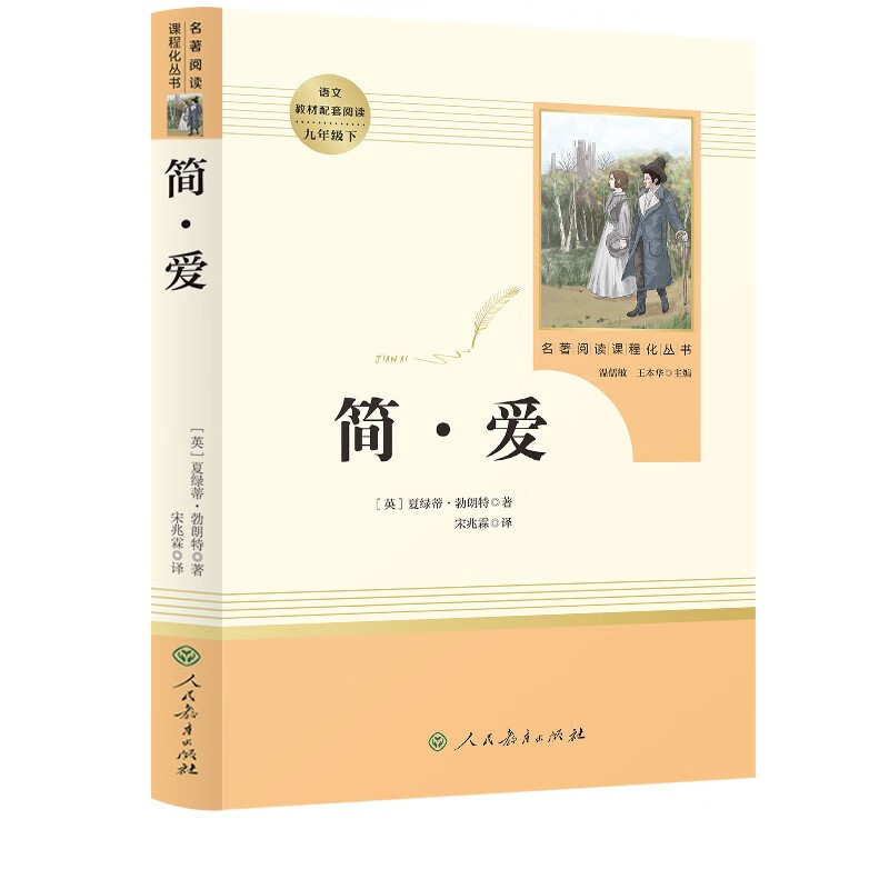 Jane Eyre People's Education Press Classics Reading Curriculum Series Junior Middle School Chinese Textbook Supporting Book Ninth Grade Volume 2