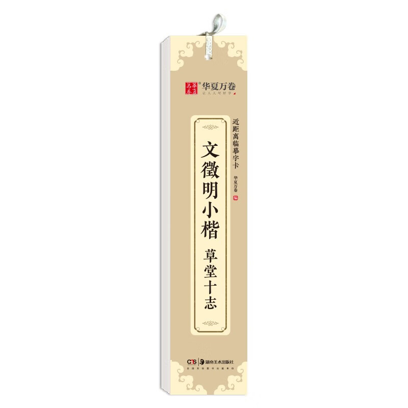 Huaxia Wanjuan Regular Script Brush Tablets Wen Zhengming Xiaokai Thatched Cottage Ten Records Copying Cards Wen Zhengming Xiaokai Calligraphy Brush Practice Copybook Tablets Adult HD Ink Book Beginner Pen Hard Pen Copying Cards