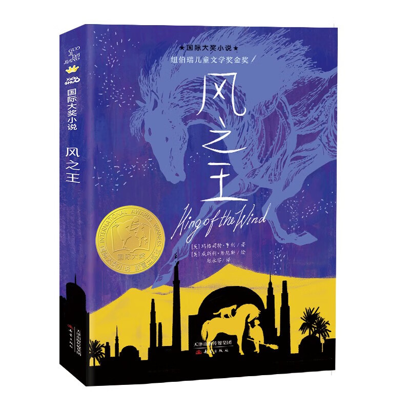 International Grand Prize Novel The Wind King (Newbery Gold Medal for Children's Literature)