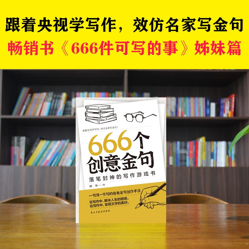 666 Creative Phrases, a writing game book that will make you become a god. (Learn writing from CCTV and imitate famous writers in writing golden sentences. Companion to the best-selling book 