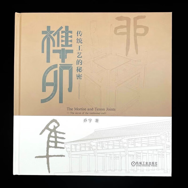 The Secret of Traditional Crafts Mortise and Tenon Traditional Craft Mortise and Tenon Combination of Pictures and Texts
